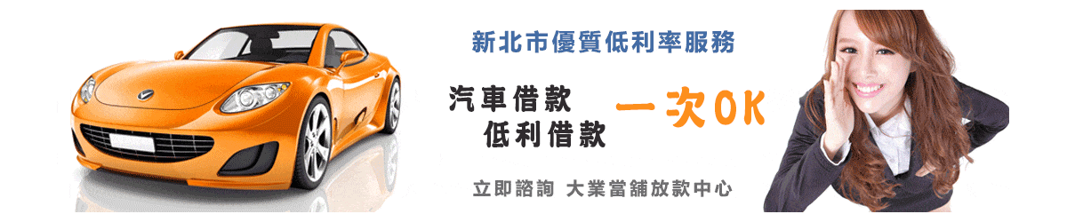 新北市汽車借款,新北市機車借款,車借錢