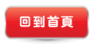 回到首頁,大業當舖,24小時當舖